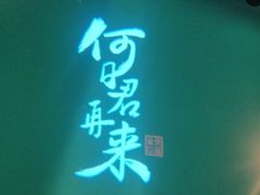 -佬麻雀·新湘菜(珠海金发购物中心店)