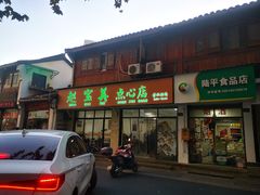 -赵宝美煎包店