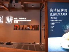 -觅唐MITONG(鸟巢店)