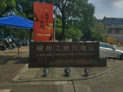 -柳州工业博物馆