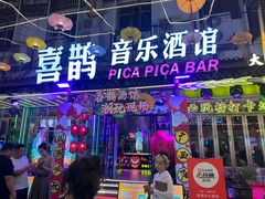 -喜鹊音乐酒馆(西街店)