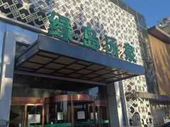 -绿岛汤泉韩式休闲会所