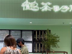 -鹤茶野所(上海首店)