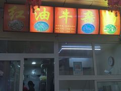 -鹍记特色牛杂面