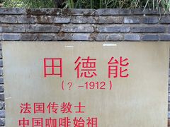 -田德能咖啡博物馆