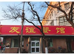 门面-友谊餐馆(永安路店)
