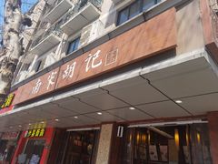 -南宋胡记(杭州体育场路店)