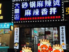 -大嘴巴砂锅麻辣烫麻辣香锅(金桂小区店)