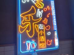 -曹掌柜小酒馆烧烤集团(宾川路店)