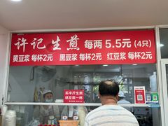 -许记生煎(遵义路店)