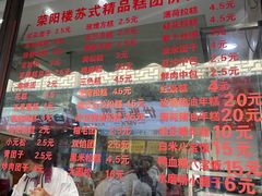 -荣阳楼(山塘街店)
