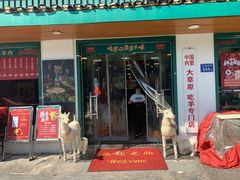 -草本味·市井羊肉馆(新开铺总店)