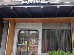 -简小舍·民间手艺菜(武昌江滩店)