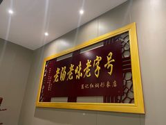 -葛记红焖羊肉(和平路形象店)