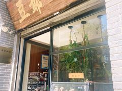 -豆爺小面(朱雀店)
