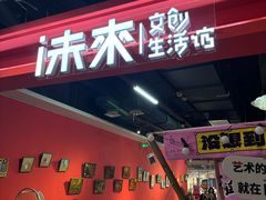 -栖乐荟购物广场
