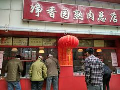 -净香园熟肉(北坦总店)