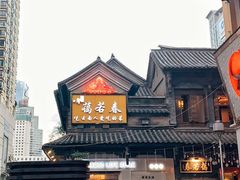 门面-蔼若春.传承三十年云南菜(金碧公园店)