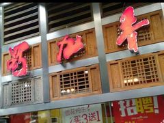门面-蜀九香火锅(玉林店)