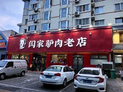 -闫家驴肉老店(华电一校店)