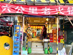 -六公里老火锅(总店)