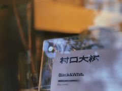 -村口大树(长乐路店)