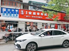 -笔记安顺夺夺粉火锅