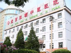 门面-北京军颐中医医院