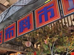 -五马集·海鲜·温州大牌档(黑金冠五马街十字路口店)
