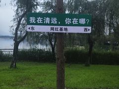 -飞来湖湿地公园