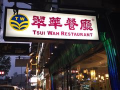 -翠华餐厅