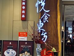 -金海华·悦食东方(苏州中心商场店)