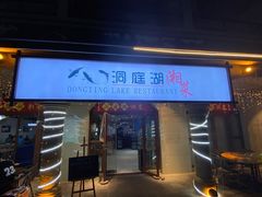 门面-洞庭湖湘菜海鲜餐厅(香水湾店)
