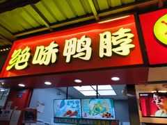 -绝味鸭脖(员村二横路店)