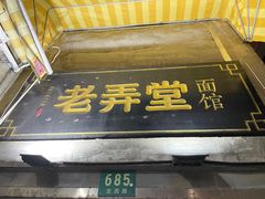 门面-沪西老弄堂面馆(定西路店)