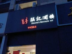 -张记酒楼(恒生·欧洲城店)