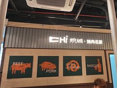 -炽城·烤肉名家(鸿达中央广场店)