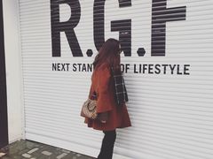 -RGF(巨鹿路店)