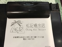-松记糖水店(铜锣湾分店)