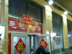 门面-毛毛春饼(尚志大街店)