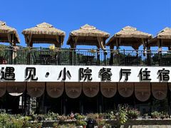 -遇见小院—虹鳟鱼•农家菜(怀柔店)