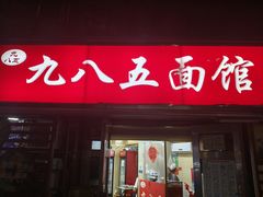 -九八五面馆(欧洲城店)