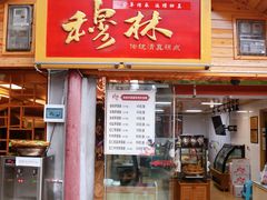 -穆林传统清真糕点(阆中店)