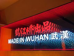 -鹤江桥·红油牛肉粉(SKP店)
