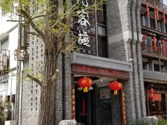 门面-蜀门客栈(剑门关景区店)