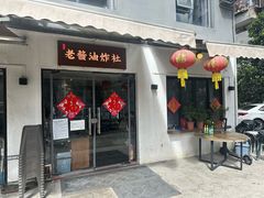 -老酱油炸社