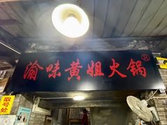 门面-渝味黄姐火锅(黄泥村店)