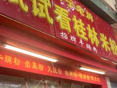 -试试看桂林米粉