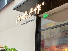 -阿嬷手作(南宁百盛印象城店)