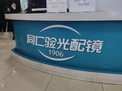 -同仁验光配镜(中心店)